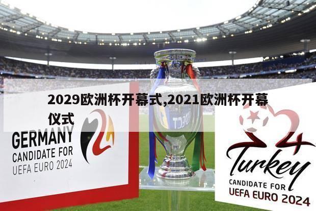 2029欧洲杯开幕式,2021欧洲杯开幕仪式