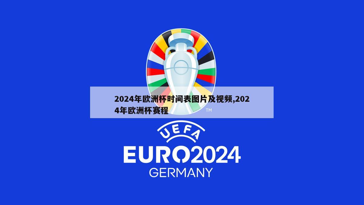 2024年欧洲杯时间表图片及视频,2024年欧洲杯赛程