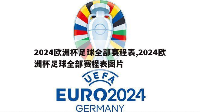 2024欧洲杯足球全部赛程表,2024欧洲杯足球全部赛程表图片