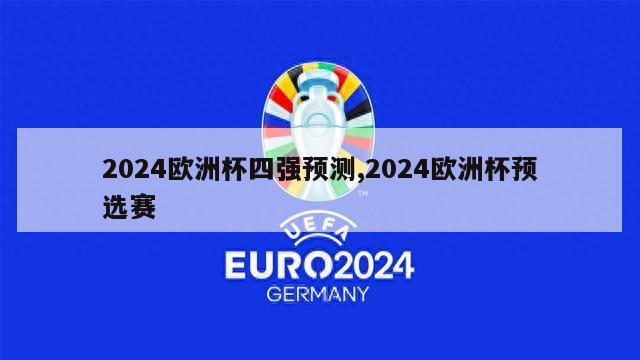 2024欧洲杯四强预测,2024欧洲杯预选赛