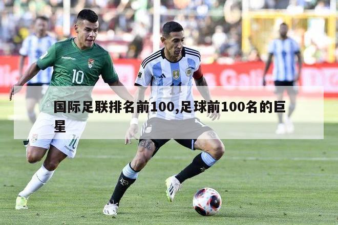 国际足联排名前100,足球前100名的巨星