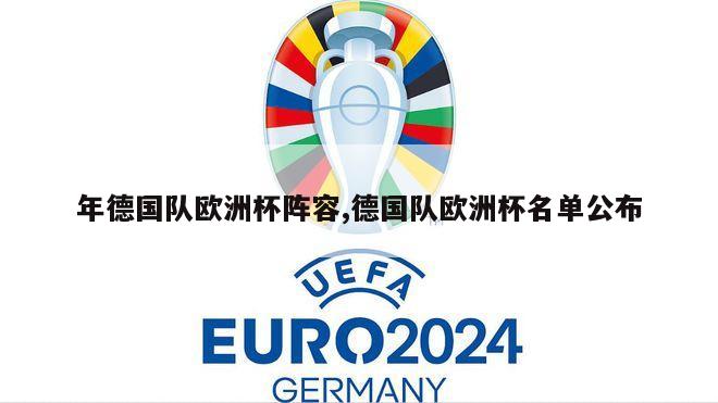 年德国队欧洲杯阵容,德国队欧洲杯名单公布