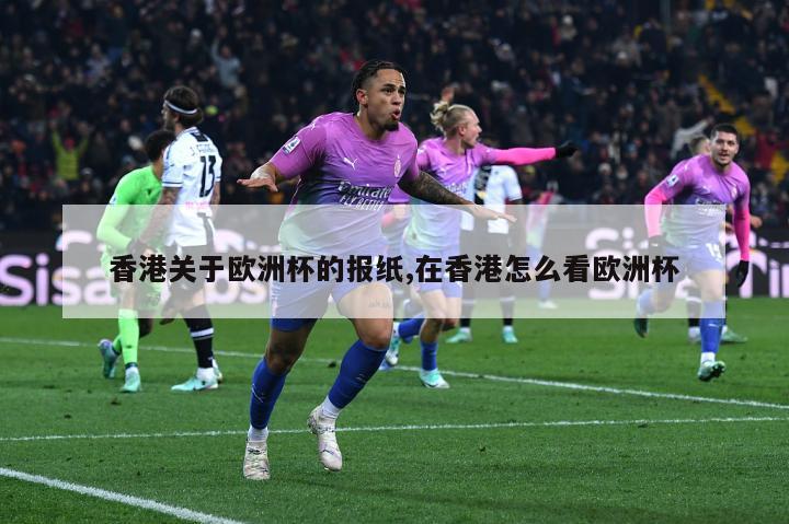 香港关于欧洲杯的报纸,在香港怎么看欧洲杯