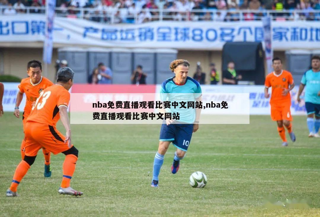 nba免费直播观看比赛中文网站,nba免费直播观看比赛中文网站